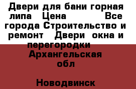 Двери для бани горная липа › Цена ­ 5 000 - Все города Строительство и ремонт » Двери, окна и перегородки   . Архангельская обл.,Новодвинск г.